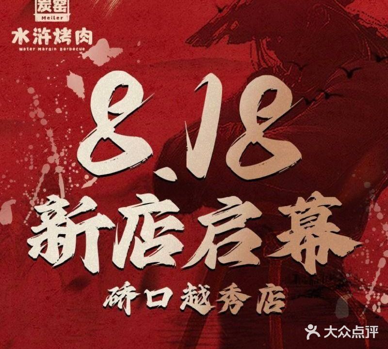 炭窑水浒烤肉(江汉路店)