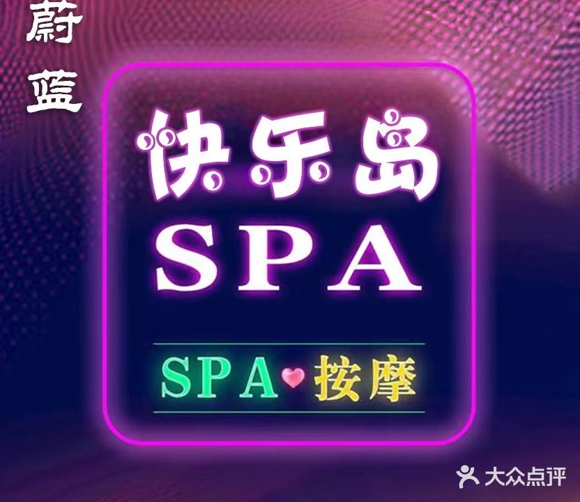 蔚兰快乐岛·SPA驿站