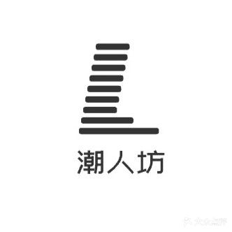 潮人坊(海莲路店)