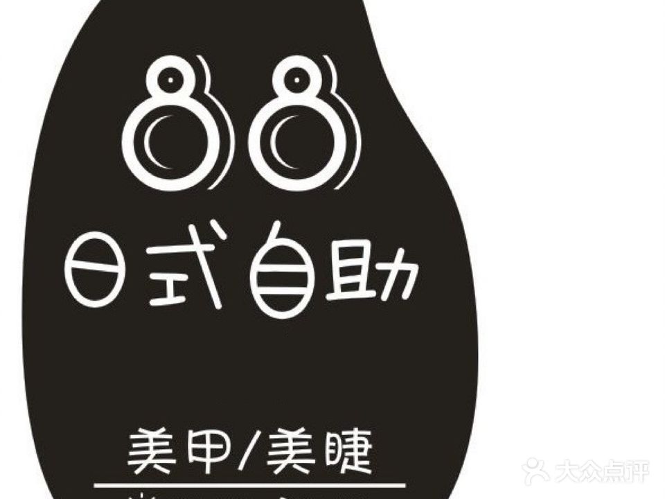 88日式自助美睫美睫(长春红旗街万达广场店)