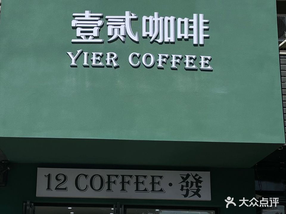 壹贰咖啡