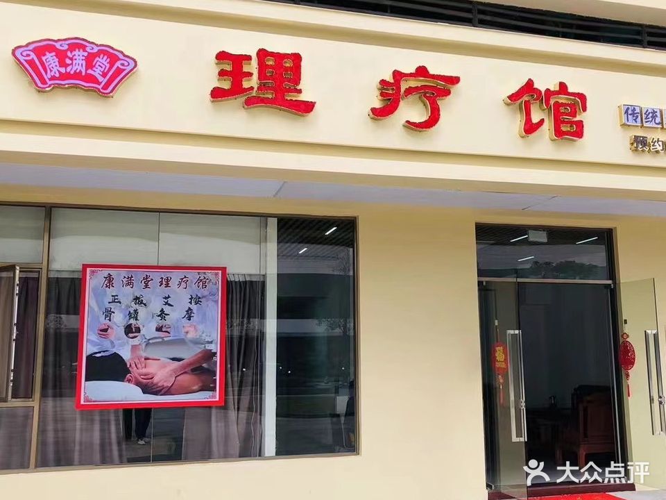 康满堂养生馆
