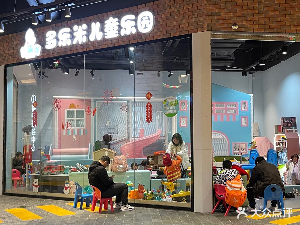 多乐米儿童乐园(福州奥体阳光天地店)