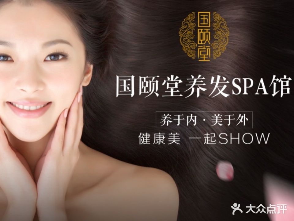 国颐堂养发SPA馆(古镇店)