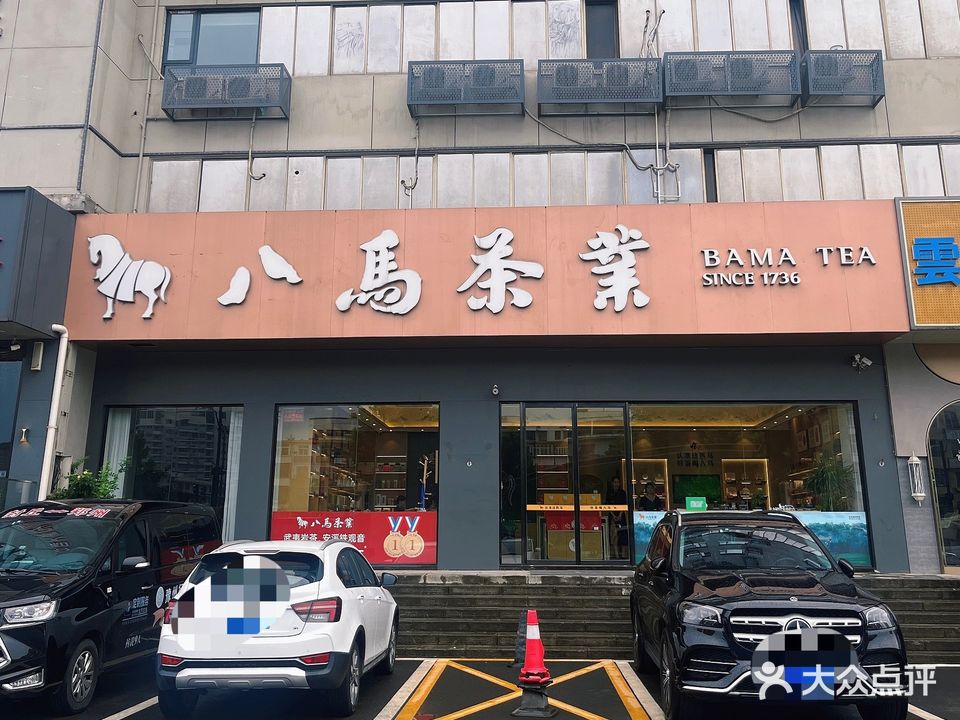 八马茶业(京广南路店)