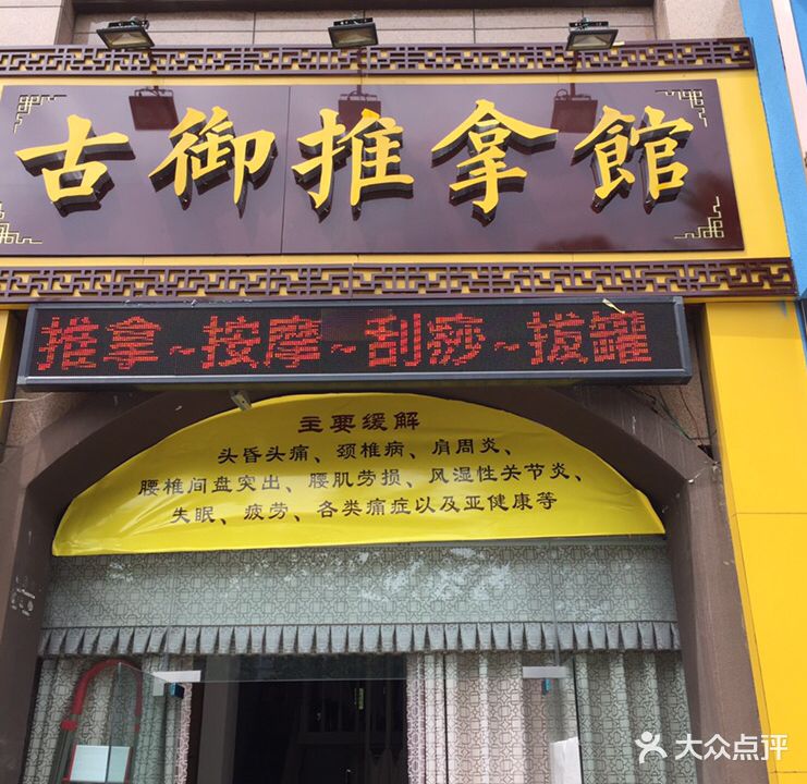 古御足推拿馆