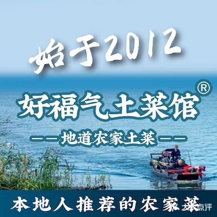 好福气渔人码头餐厅(太湖店)
