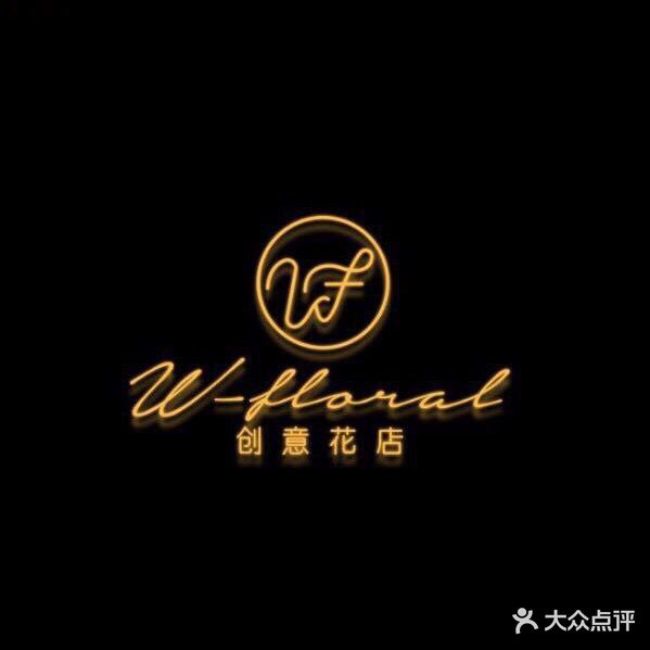 W-FLORAL创意花房(北京路店)