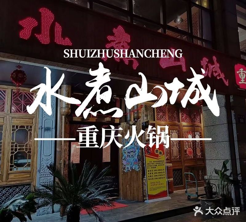 水煮山城重庆老火锅(万和国际店)