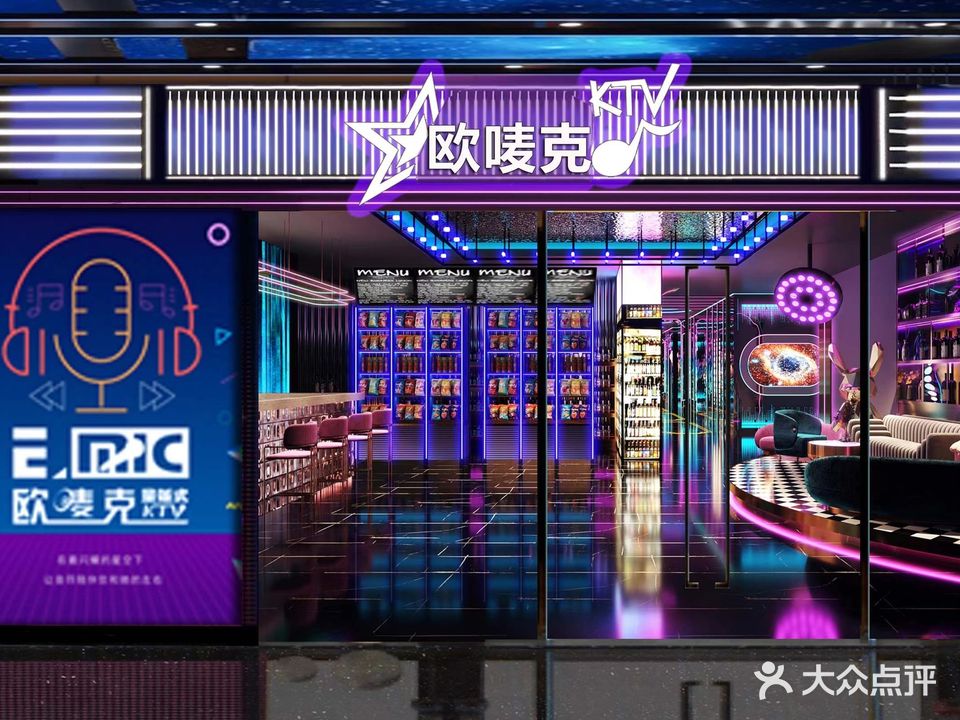 欧麦克量贩式KTV(王港店)