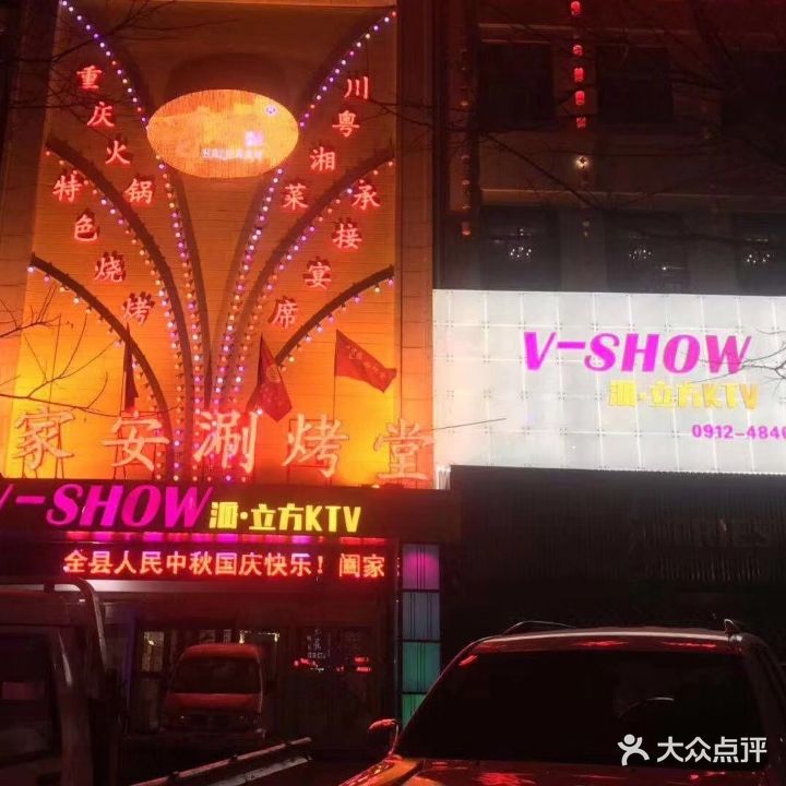 V-SHOW派立方KTV(百家安涮烤堂店)