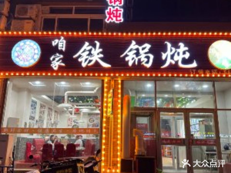 咱俩铁锅炖