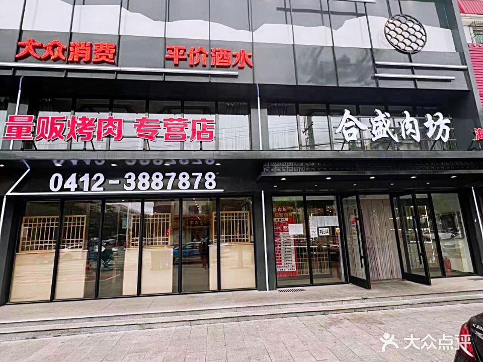 合盛肉坊(海城店)