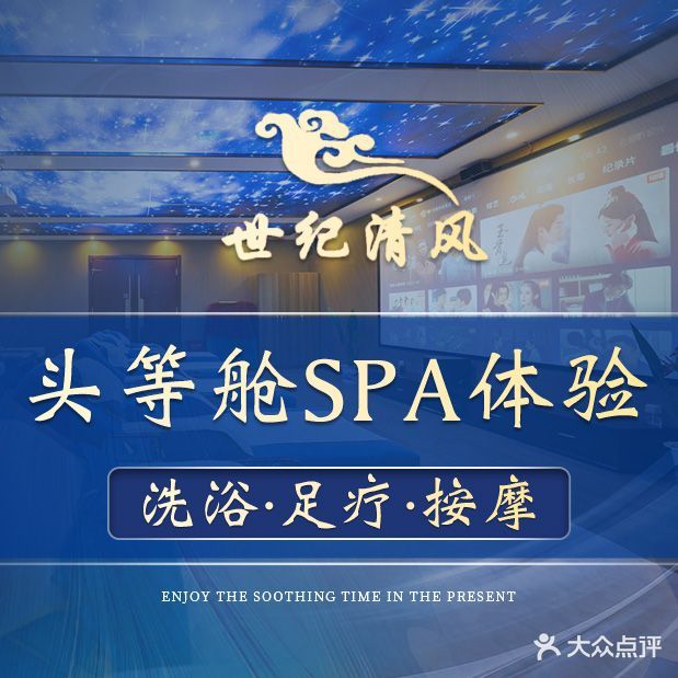 世纪清风·影院足道·SPA·汤泉