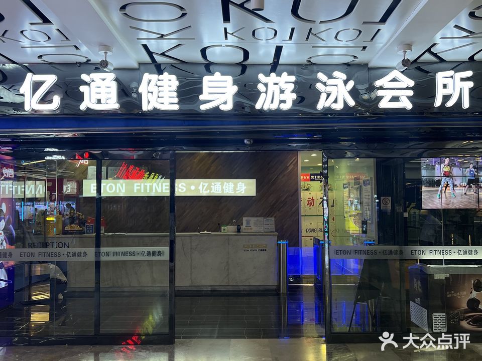 亿通健身游泳会所(K01榆星广场店)