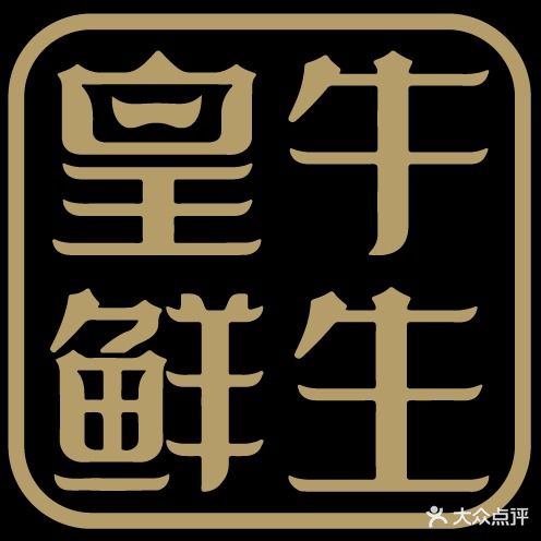 皇牛鲜生(茂业天地店)