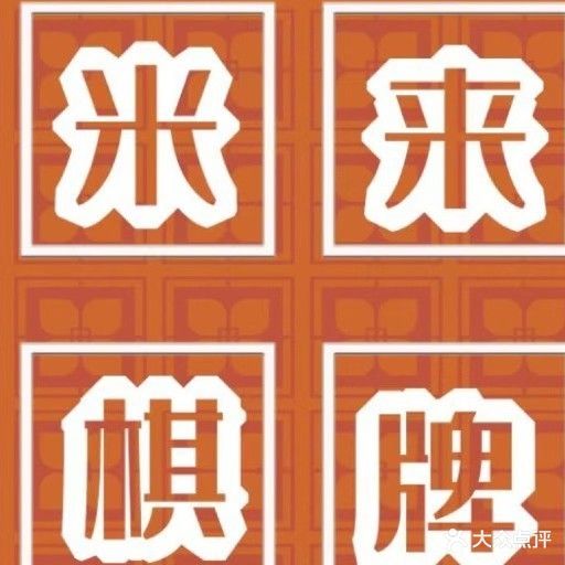 米来茶楼气派会所(先锋广场店)