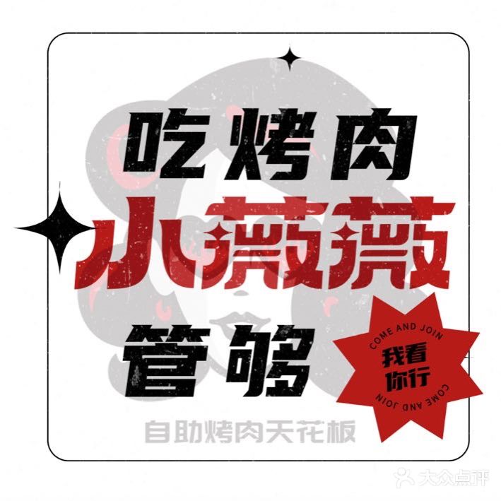 小薇薇西昌自主烤肉(三利广场店)