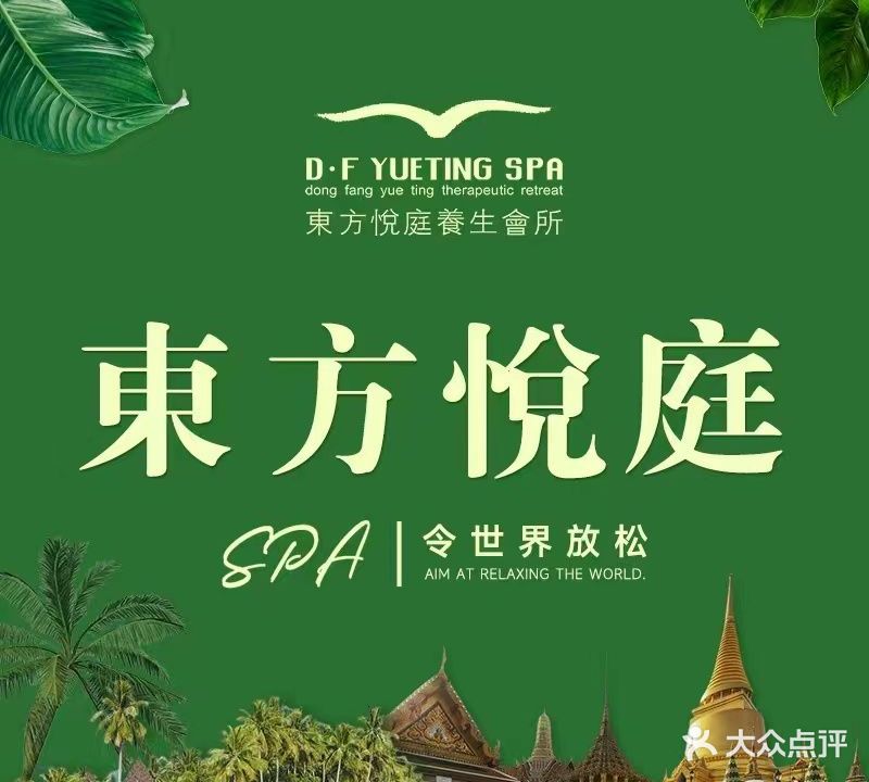 海悦容庭·泰式spa会所(东葛店)