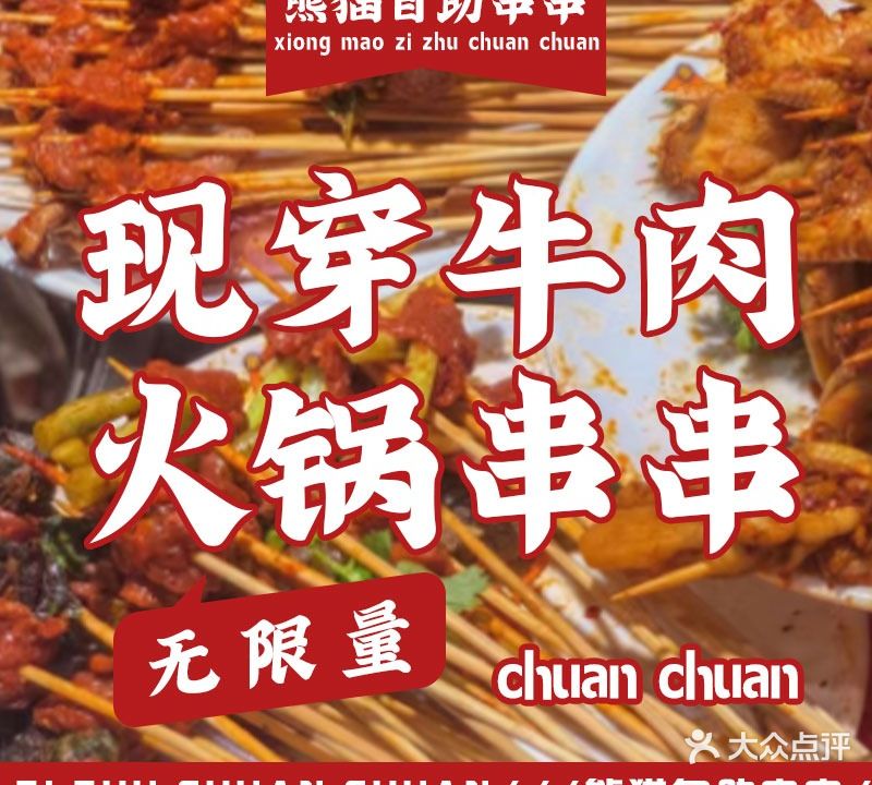 熊猫自助火锅串串(艾林丰泽园小区店)