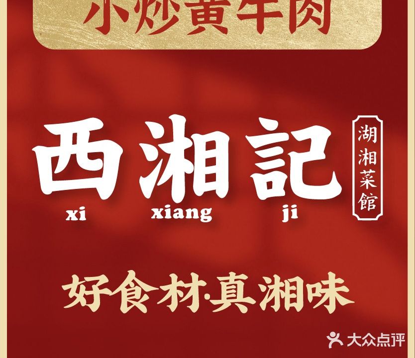 西湘记·小炒黄牛肉(永旺梦乐城金桥店)