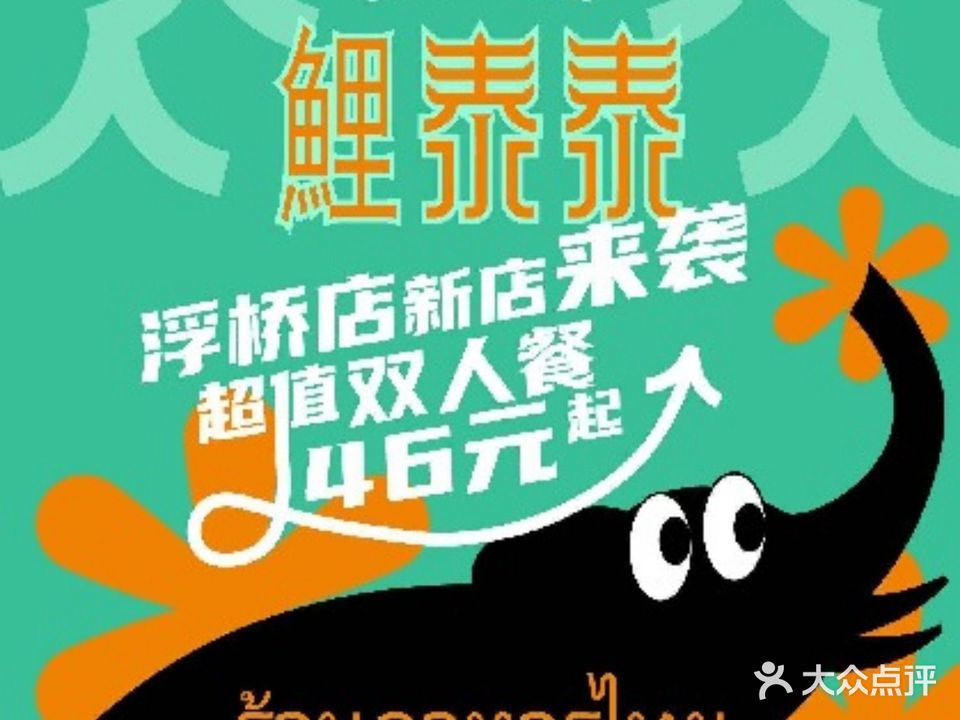 鲤泰泰·特色美食(觅鲤店)