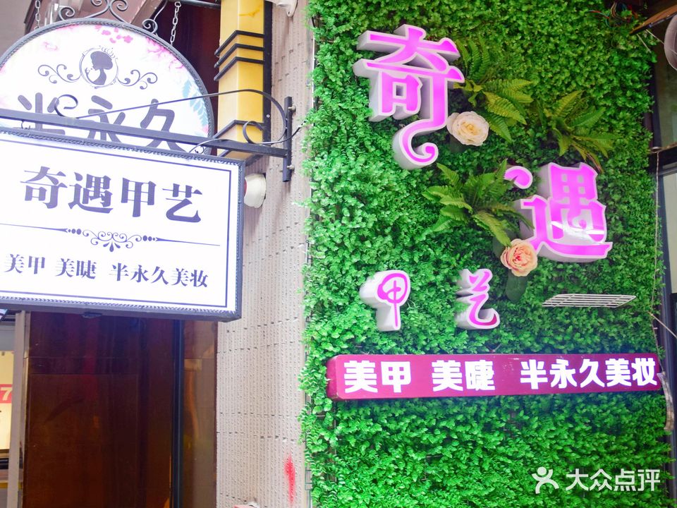 奇遇美甲