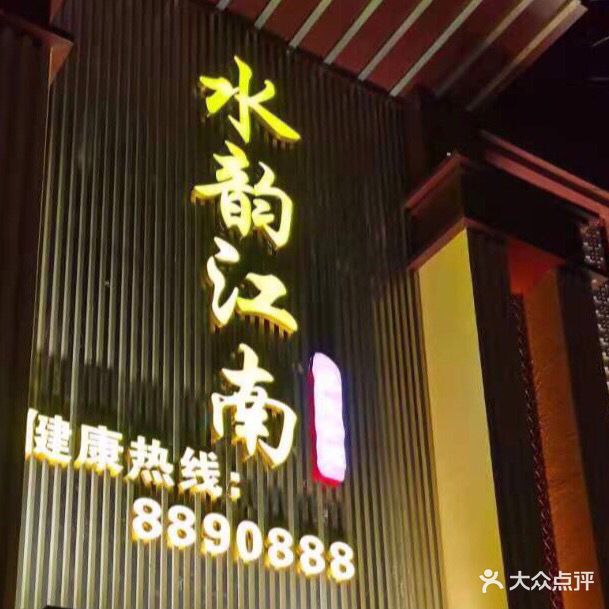 水韵江南(南皮店)