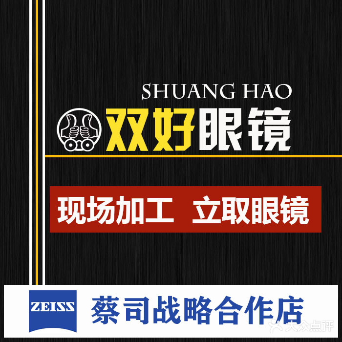 双好眼镜店·蔡司·依视路(锦华万达店)