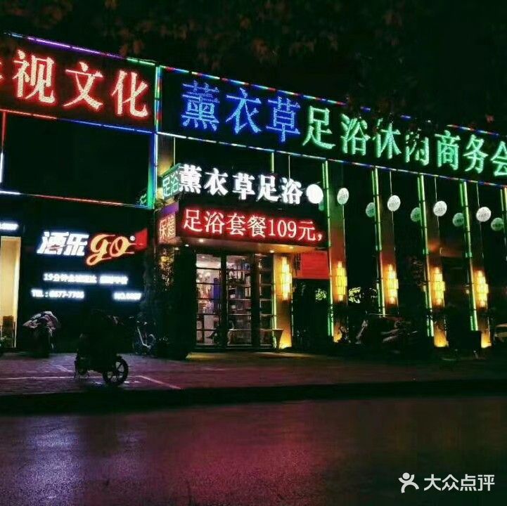 薰衣草足浴休闲商务会所