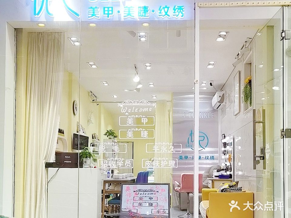 悦己美甲美睫(草场路店)