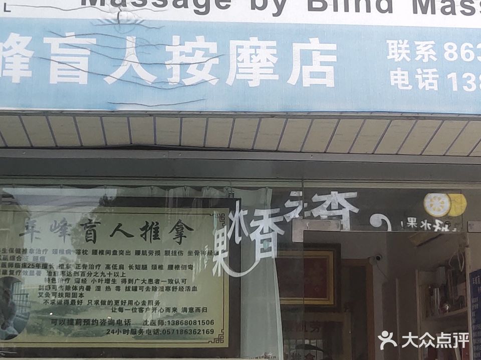 年峰盲人按摩店