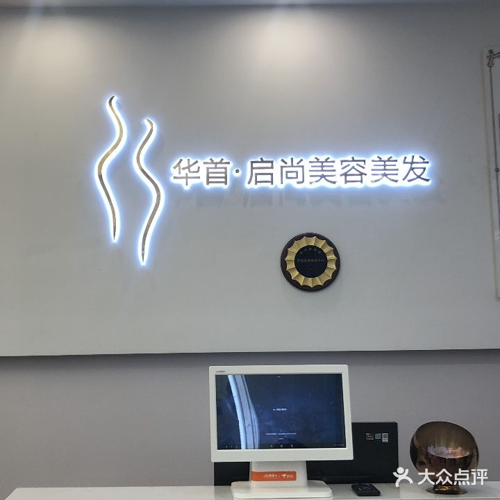 华首·启尚美容美发(金穗街店)