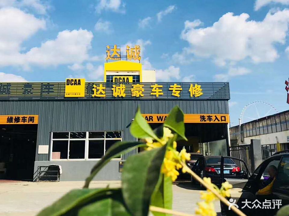 达诚汽车俱乐部(新北店)