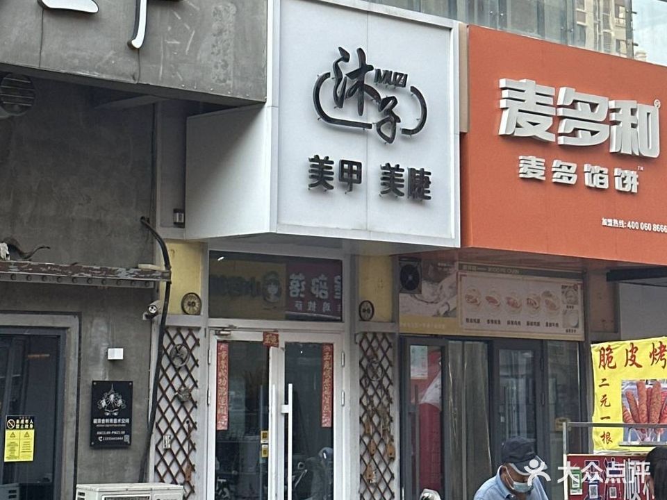 沐子美容美睫(万达金街店)