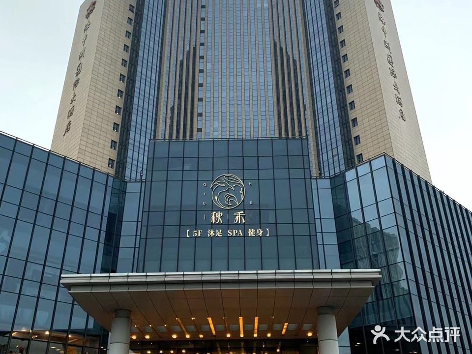 秋禾足疗SPA(海中洲店)