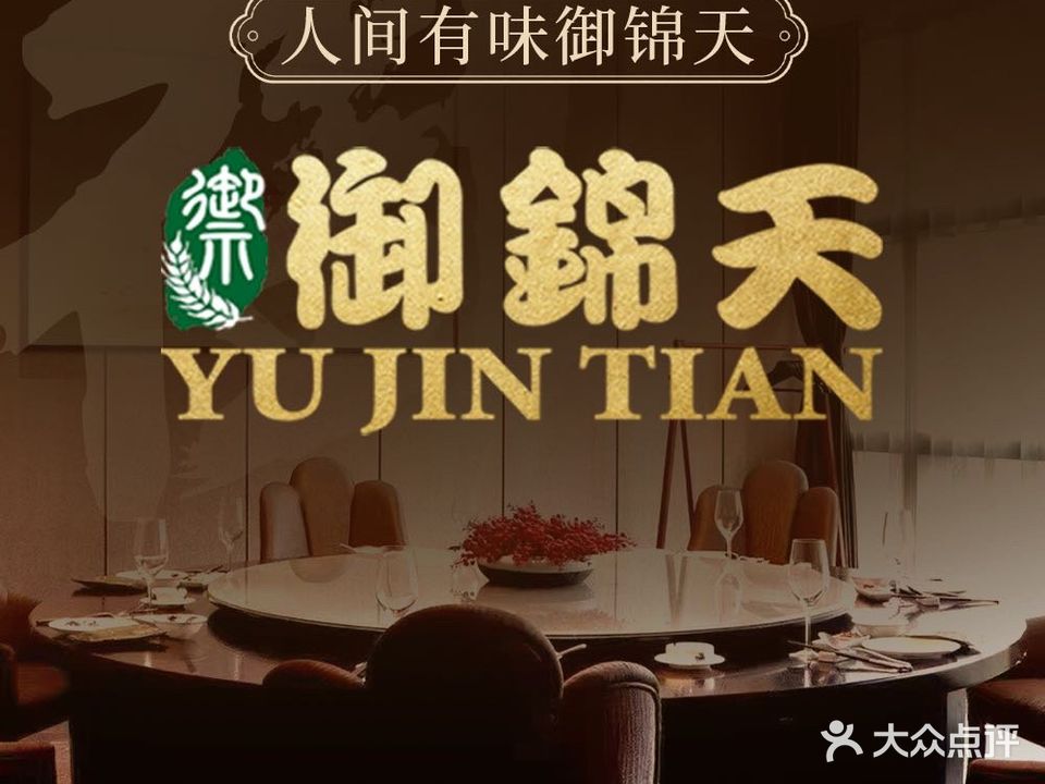 御锦天(大酒店)