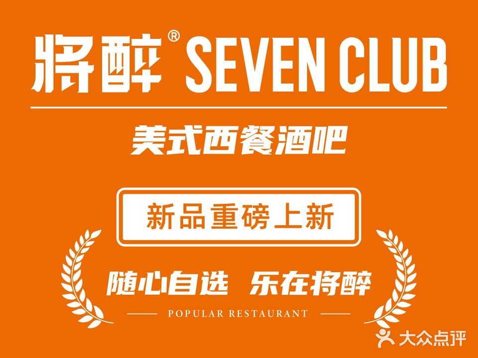 将醉SEVEN CLUB餐吧·酒水博物馆(海丰店)