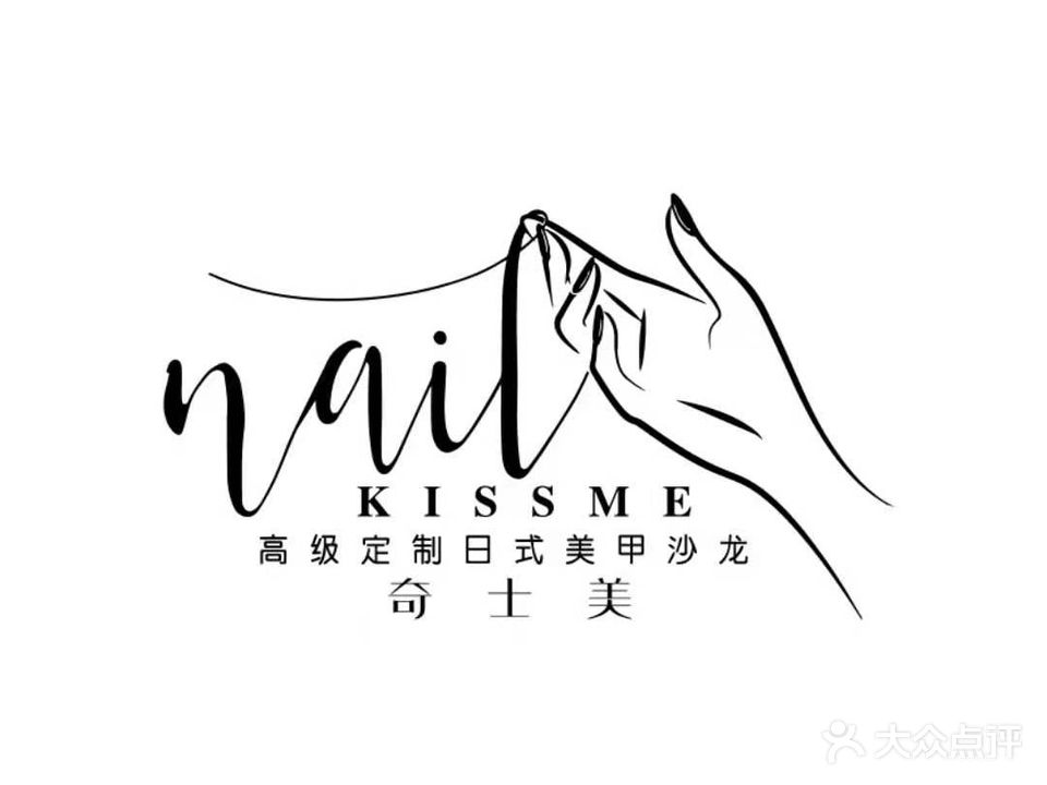 KissmeNail奇士美高级订制美甲沙龙(苏宁雅悦B座店)