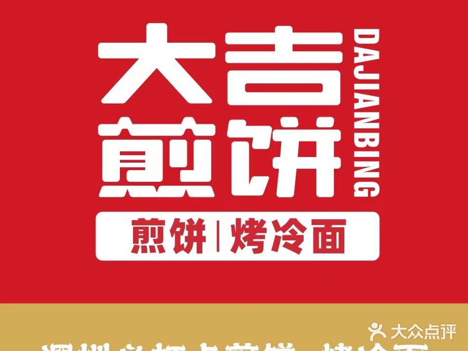 大吉煎饼·烤冷面(后海汇店)