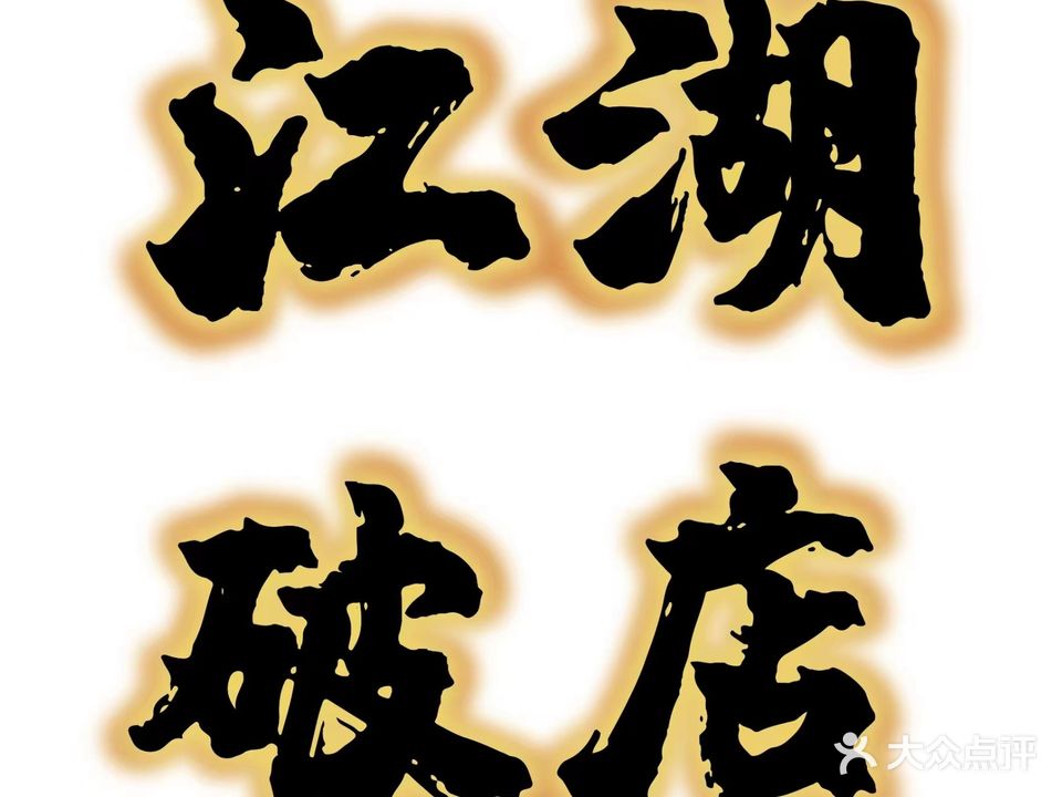 江湖破店·麻辣肥蛤(裕华万达店)