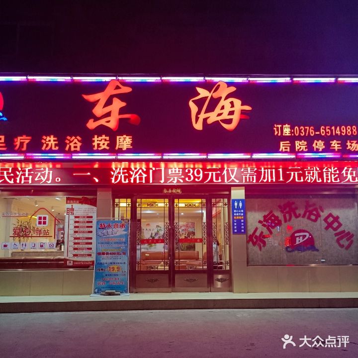 东海休闲足疗