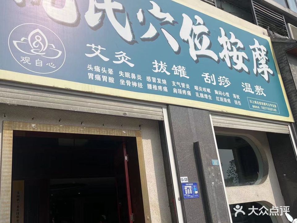 沈氏穴位按摩观自心(万达广场住宅区南区店)