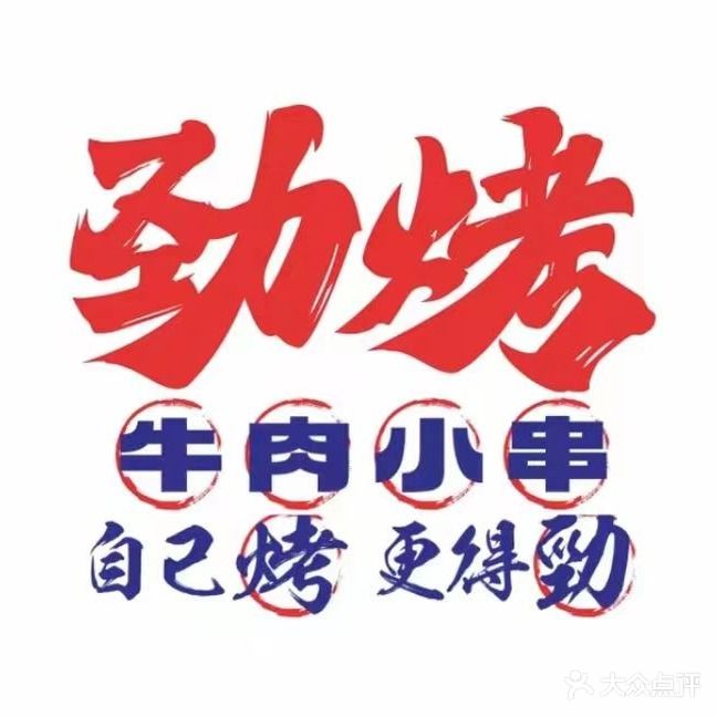 劲烤·地摊牛肉面串(中央时代广场店)