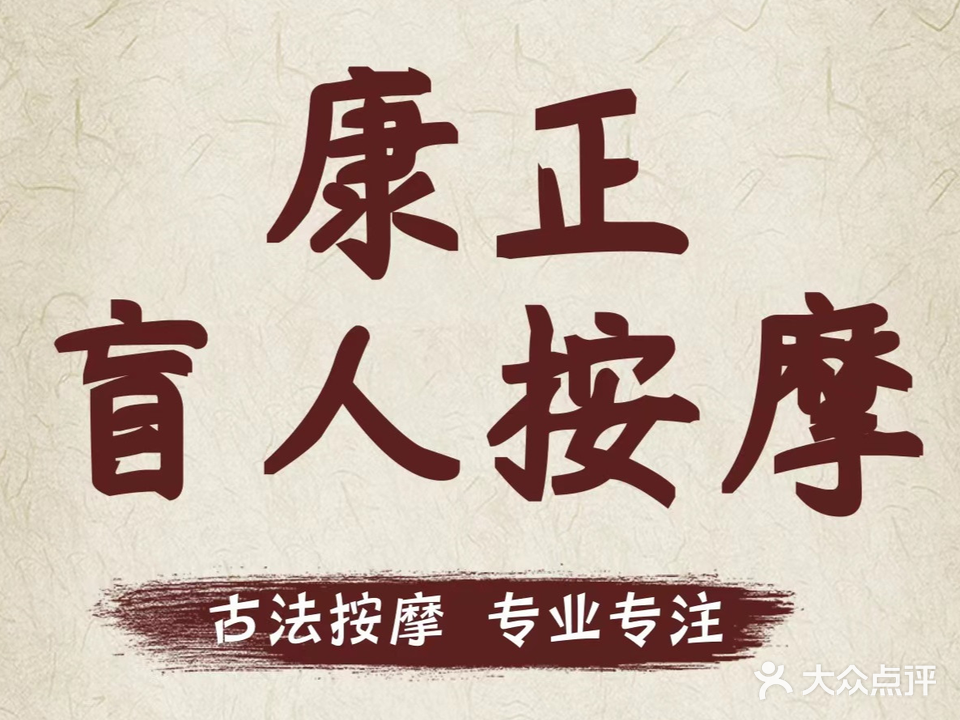 康正盲人按摩(小寨西路店)