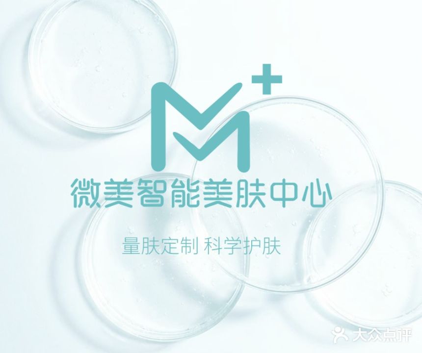 微美智能美肤中心(中海国际社区一里城店)