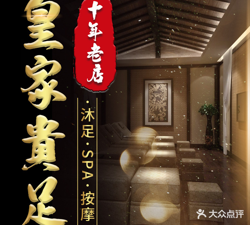 皇家贵足养生会所(海珠区革新路店)
