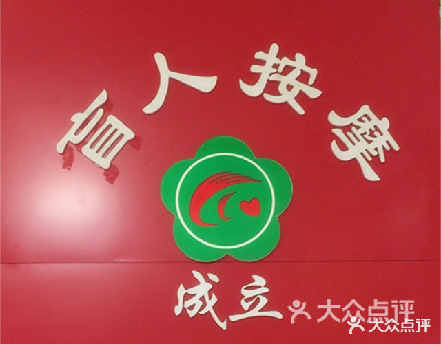盲人按摩(连锁三店)