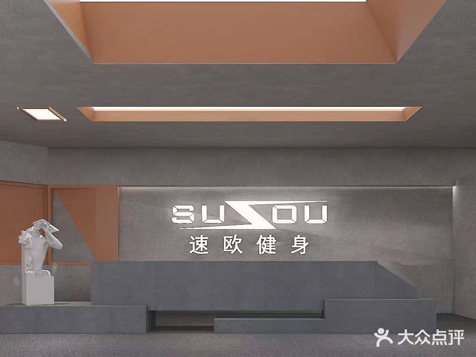 速欧健身