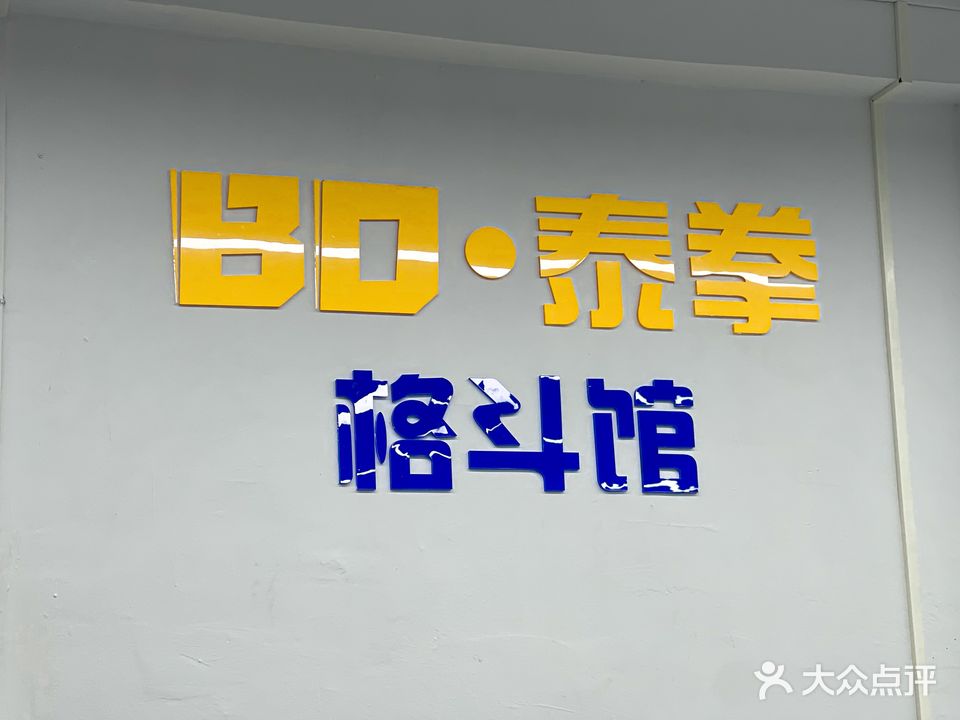 BO·泰拳格斗管(乔南店)